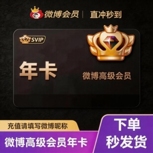 【自动秒充】新浪微博svip高级会员月卡季卡年卡vip升级超级会员