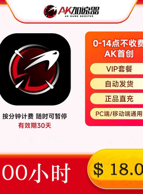 AK加速器200-10000小时可暂停steam吃鸡幻兽帕鲁加速器器兑换码