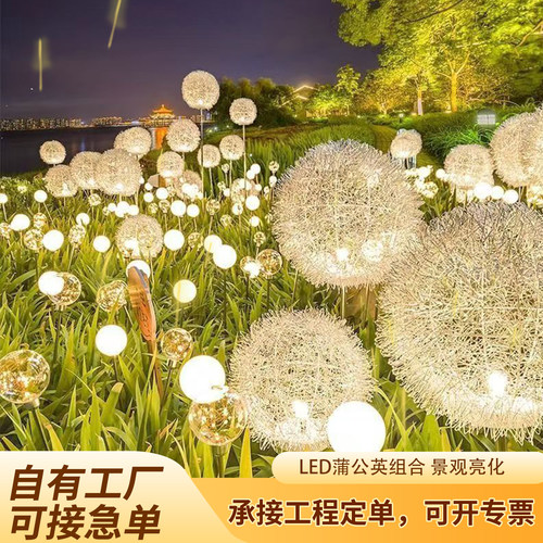 太阳能铝丝球蒲公英亮化地插灯