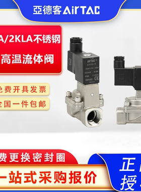 亚德客不锈钢耐高温电磁阀2KLA/2LA03008 2L050/150 2L25025 24V