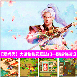 爱尚优大话单机网游物集西游灵犀法门可开局域网外网一条龙包架设
