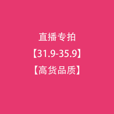 【31.9-35.9】高货品质不退换