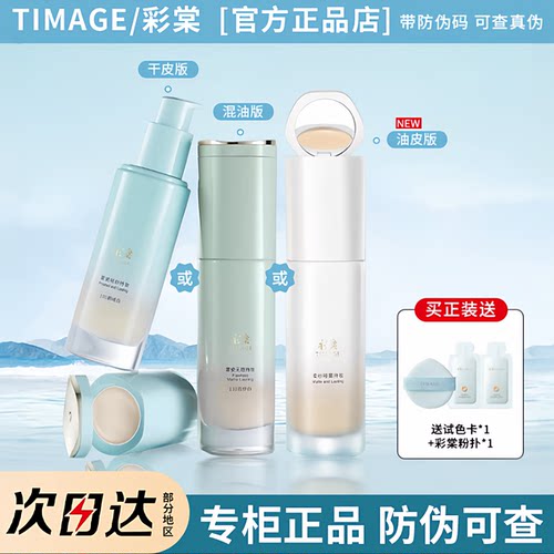 【原装带防伪码】彩棠粉底液