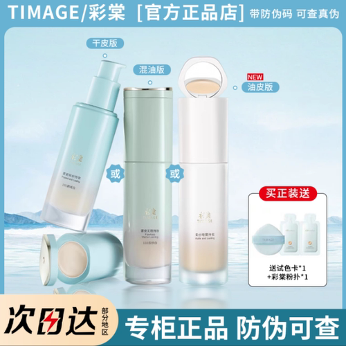 【原装带防伪码】彩棠粉底液