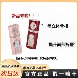 【新品发售】花知晓草莓丘比特液体腮红阿里北杯联合共创