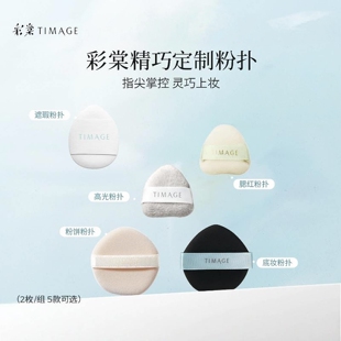 彩棠TIMAGE粉扑底妆粉底液气垫腮红修容遮瑕指尖粉扑不吃粉柔软