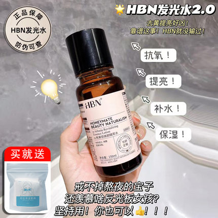 HBN发光水2.0提亮去黄改善暗沉肤色抗氧化脸色暗黄湿敷水秋冬补水