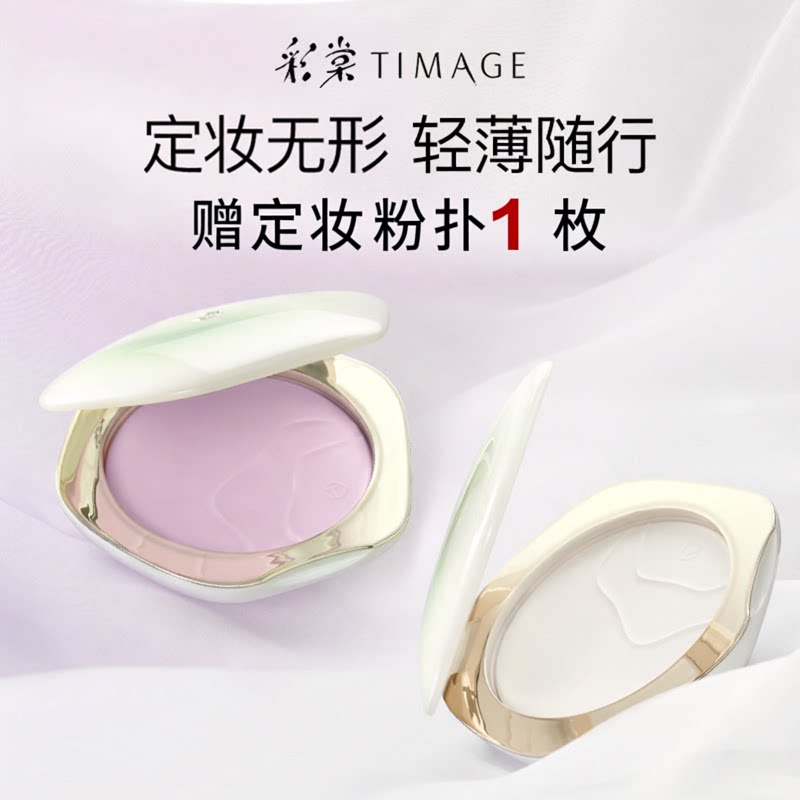 彩棠TIMAGE透明紫色蜜粉饼控油定妆补妆12h持妆不卡哑光补妆散粉