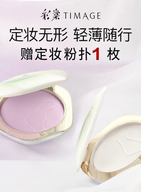 彩棠TIMAGE透明紫色蜜粉饼控油定妆补妆12h持妆不卡哑光补妆散粉