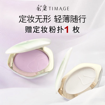 彩棠TIMAGE透明紫色蜜粉饼控油定妆补妆12h持妆不卡哑光补妆散粉