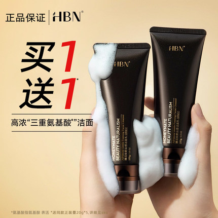 HBN三重氨基酸洗面奶洁面乳2.0深层清洁温和控油敏感肌女男士专用
