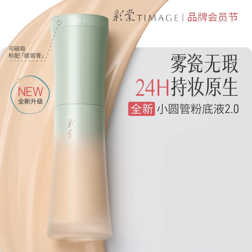 全新升级！彩棠TIMAGE小圆管粉底液2.0遮瑕24H持妆混油皮控油持妆