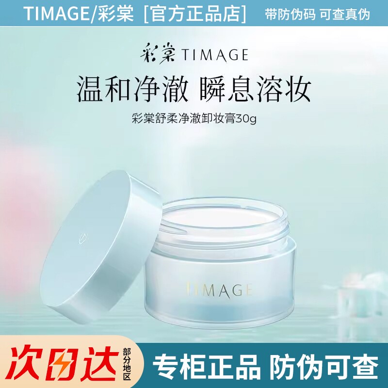 彩棠卸妆膏中样30ml旅行装易乳化深层清洁不紧绷脸眼唇部温和正品
