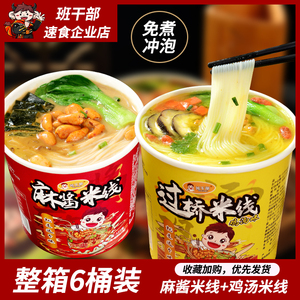 班干部正宗过桥米线桶装不辣鸡汤麻酱米线整箱速食泡面酸辣粉夜宵