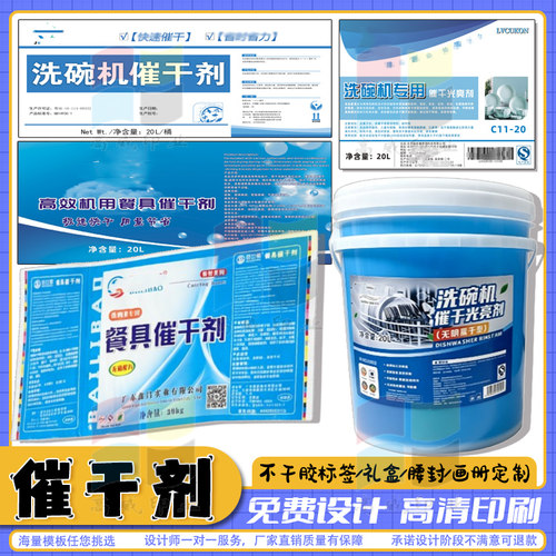 定制催干剂标签洗碗机贴纸漂洗剂亮碟剂不干胶洗碗凝珠洗洁精设计