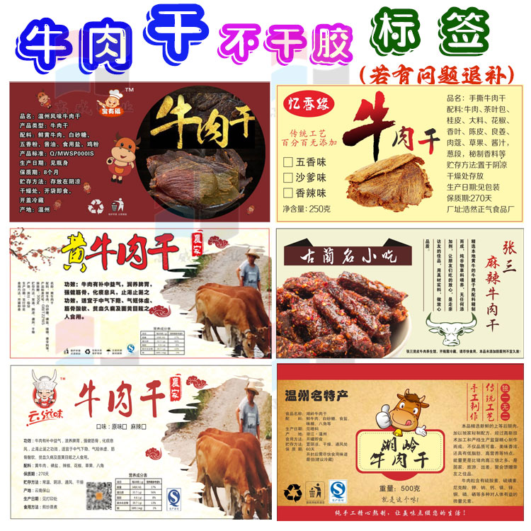 定制牛肉干不干胶风干牛肉贴纸手撕牛肉肉脯雪场肉松标签烤肠商标