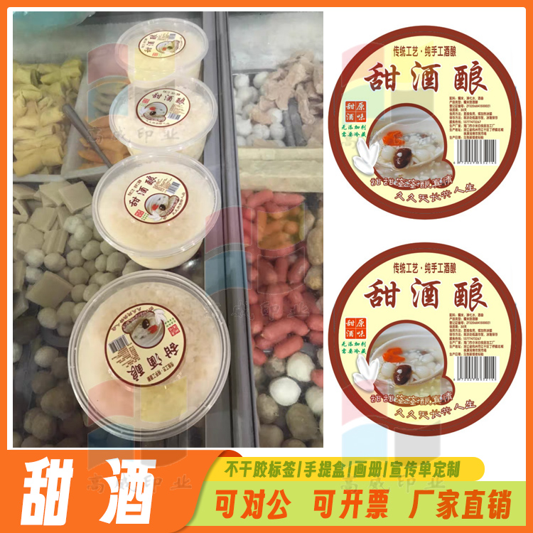 定制甜酒糯米酒不干胶标签客家娘酒黄酒商标米酒高粱酒商标