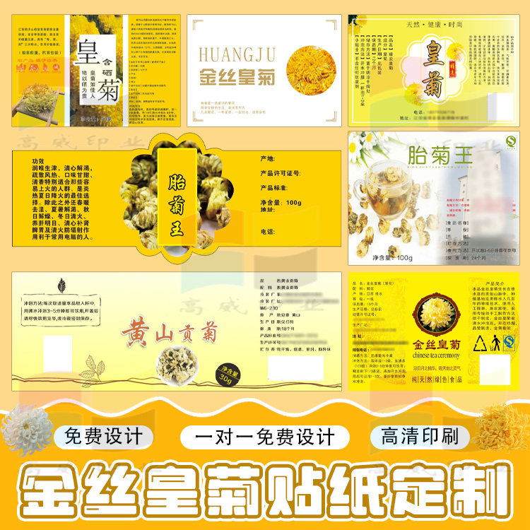 定制富硒金丝皇菊玫瑰花茶贡菊雪菊胎菊洛神茶杭白菊不干胶贴纸