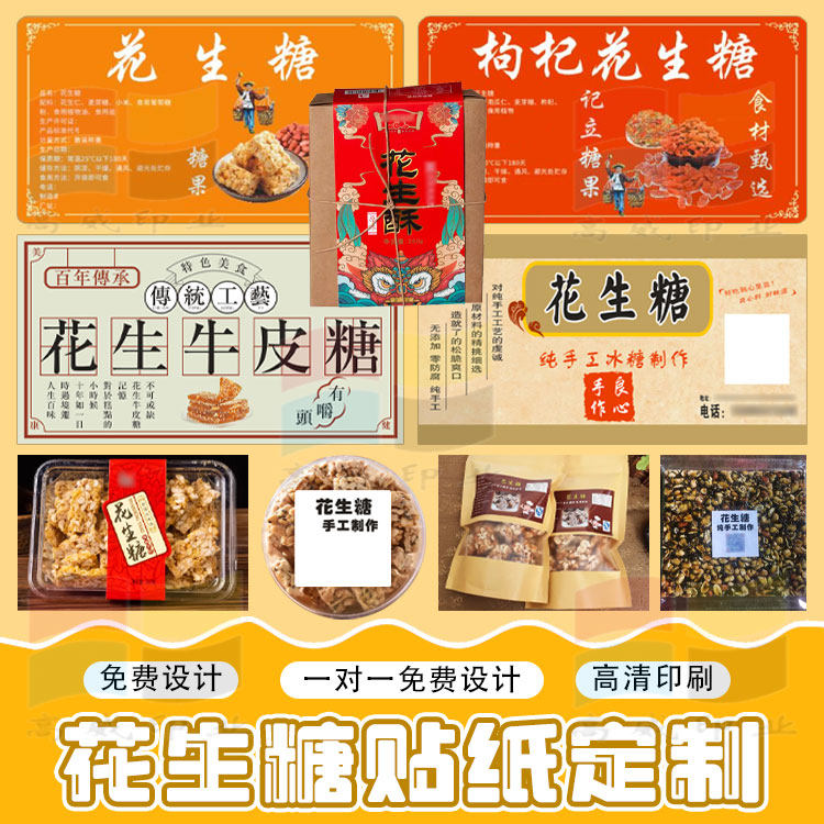 花生酥桃酥麻花年糕不干胶贴纸定制麦芽糖黑糖椰子糖商标设计