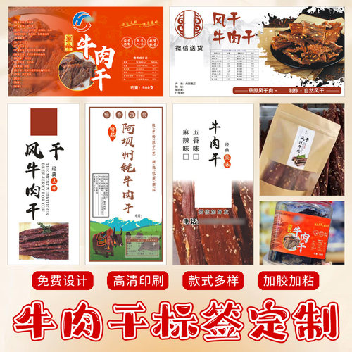 牛肉干不干胶标签定制风干肉零食贴纸设计瓶装商标印刷猪肉干肉脯