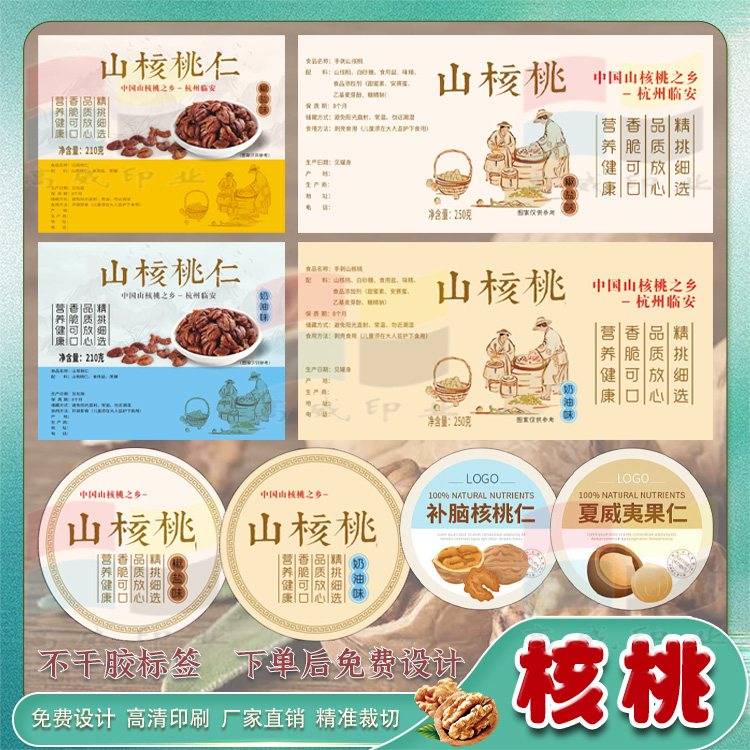 定制核桃仁标签碧根果巴旦木黑加仑杏仁干不干胶贴纸桑葚干商标