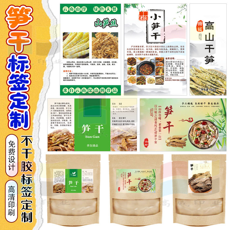 笋干干货通用不干胶标签定制农家特产贴纸礼盒瓶贴辣白菜商标图片