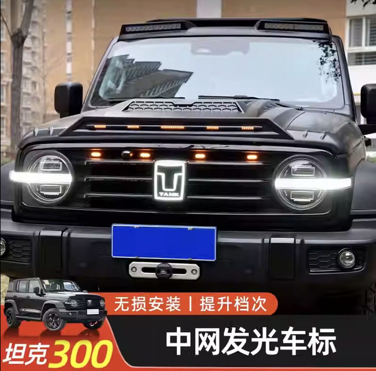 坦克300中网标发光陶瓷标改装
