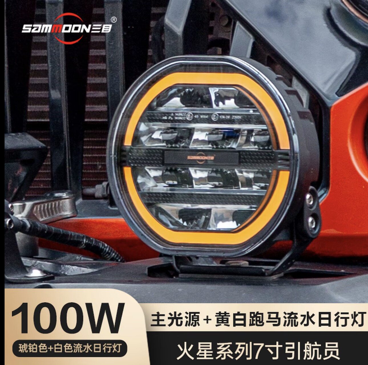 三目7寸火星系列日行灯越野车改装日行灯黄白流水日行灯强光射灯