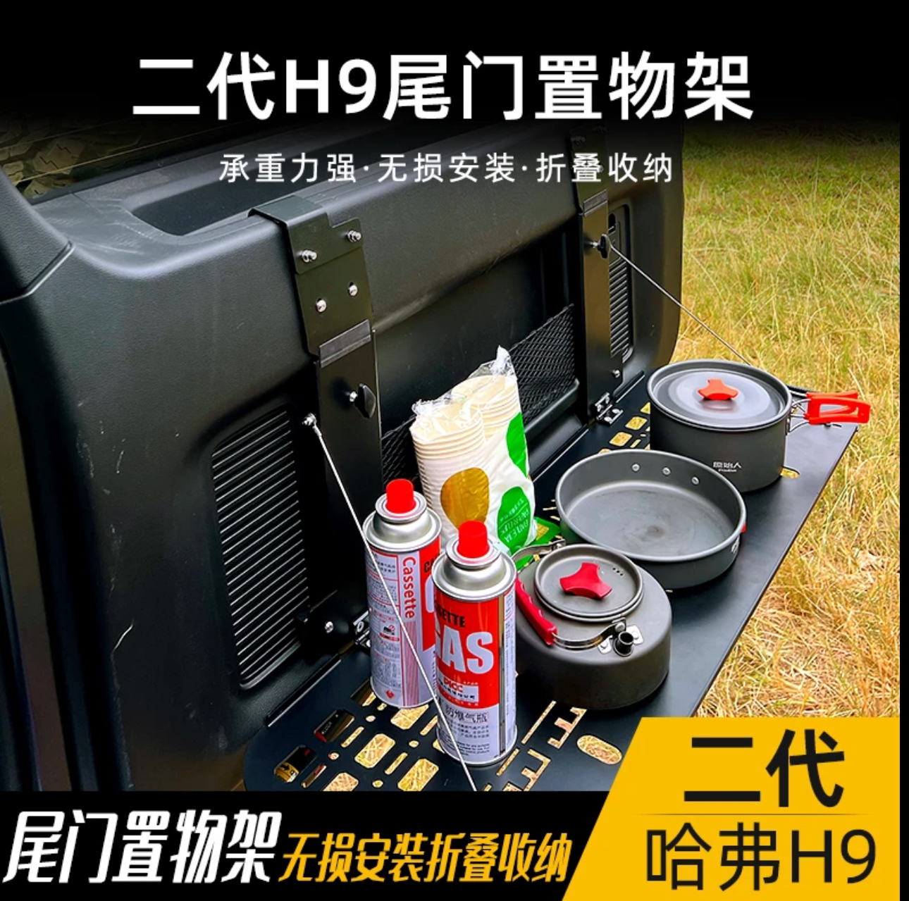 哈佛二代H9尾门小桌板置物架