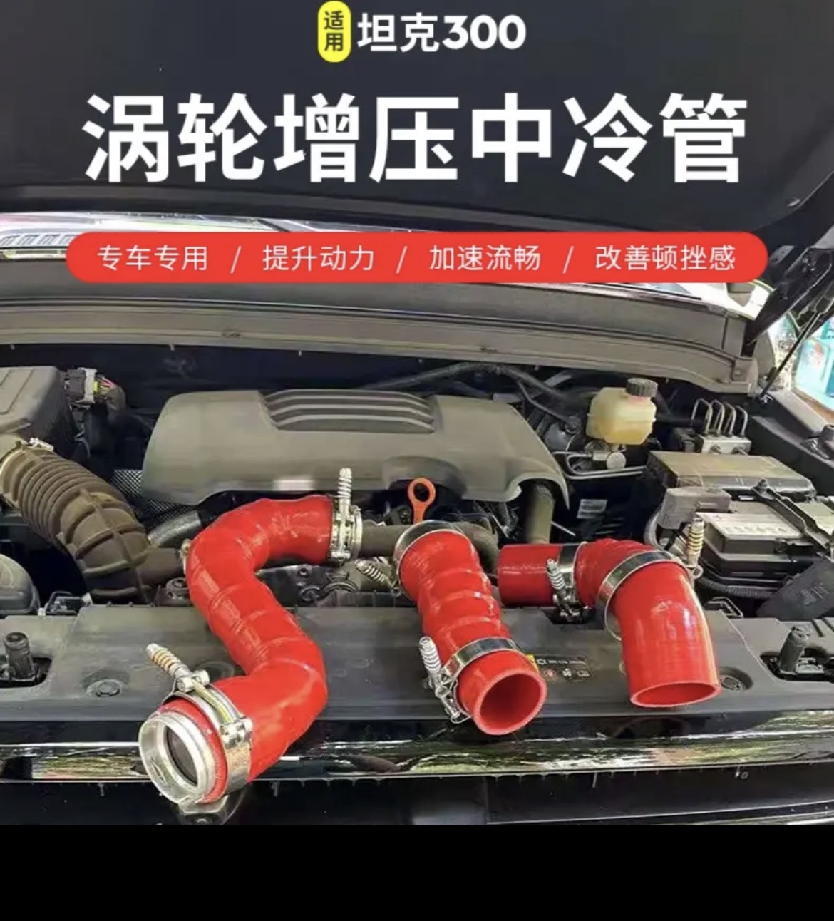 坦克300涡轮增压中冷管改装魏派