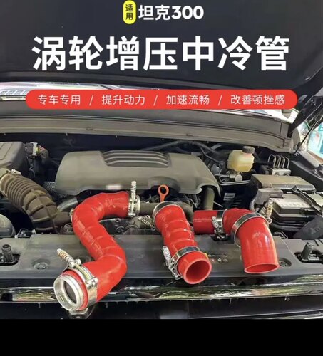 坦克300涡轮增压中冷管改装魏派