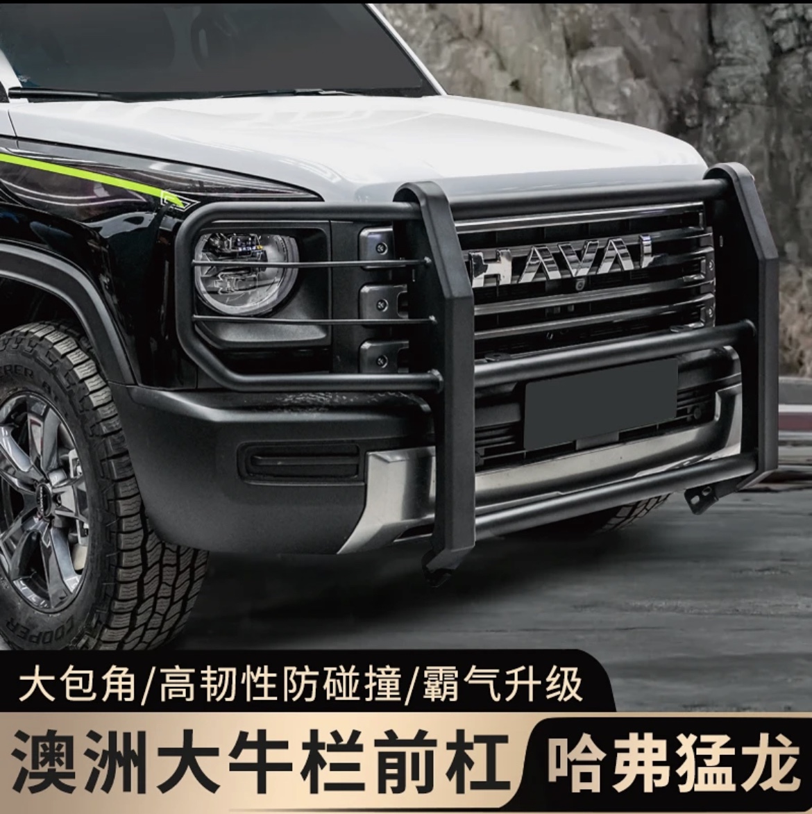 哈弗猛龙前保险杠牛栏杠无损安装
