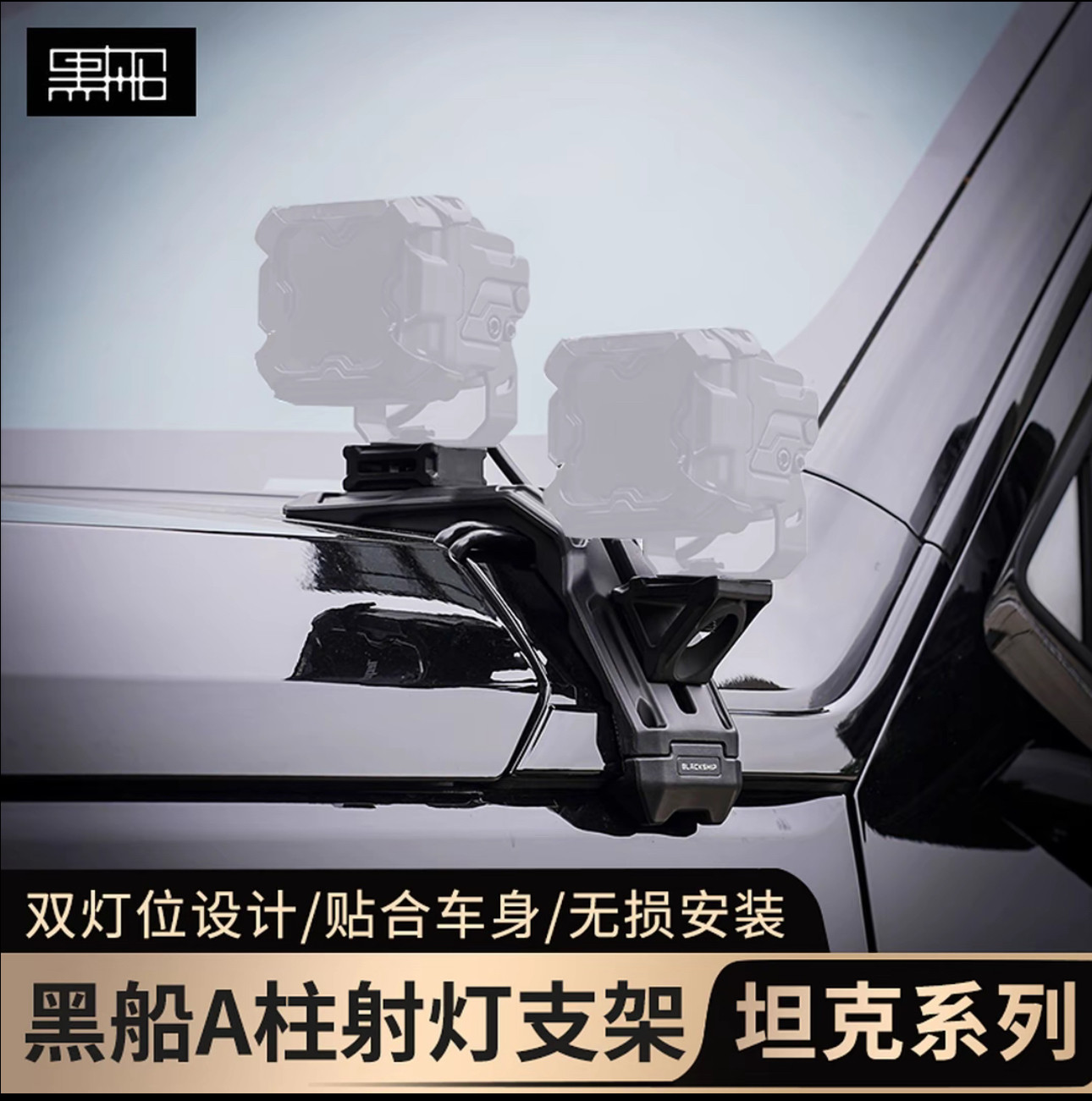 坦克专用300/400/700黑船A柱射灯支架机盖拓展架多功能越野灯架