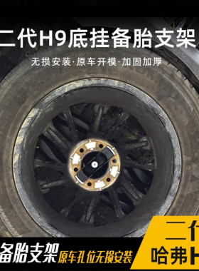 哈弗二代H9无损安装底挂备胎支架