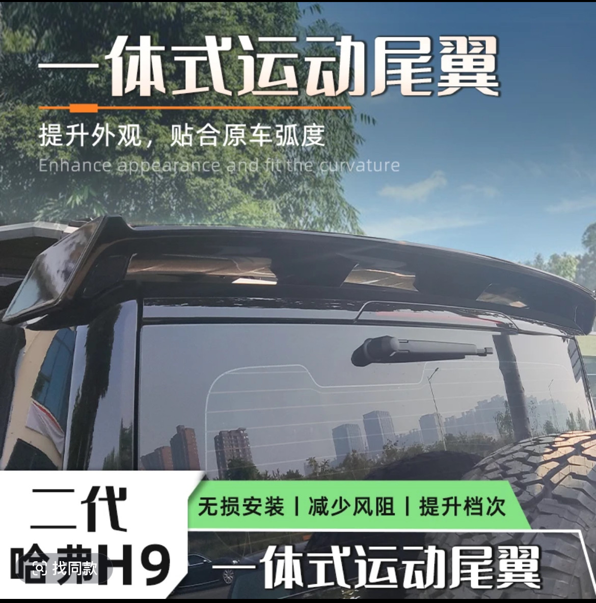 哈弗H9改装尾翼无损安装贴合限定