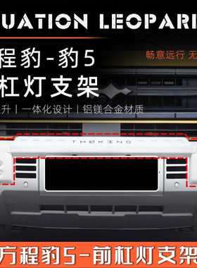方程豹5小牛栏杠前杠灯架骏玺