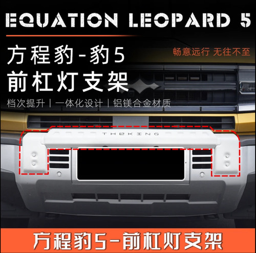 方程豹5小牛栏杠前杠灯架骏玺