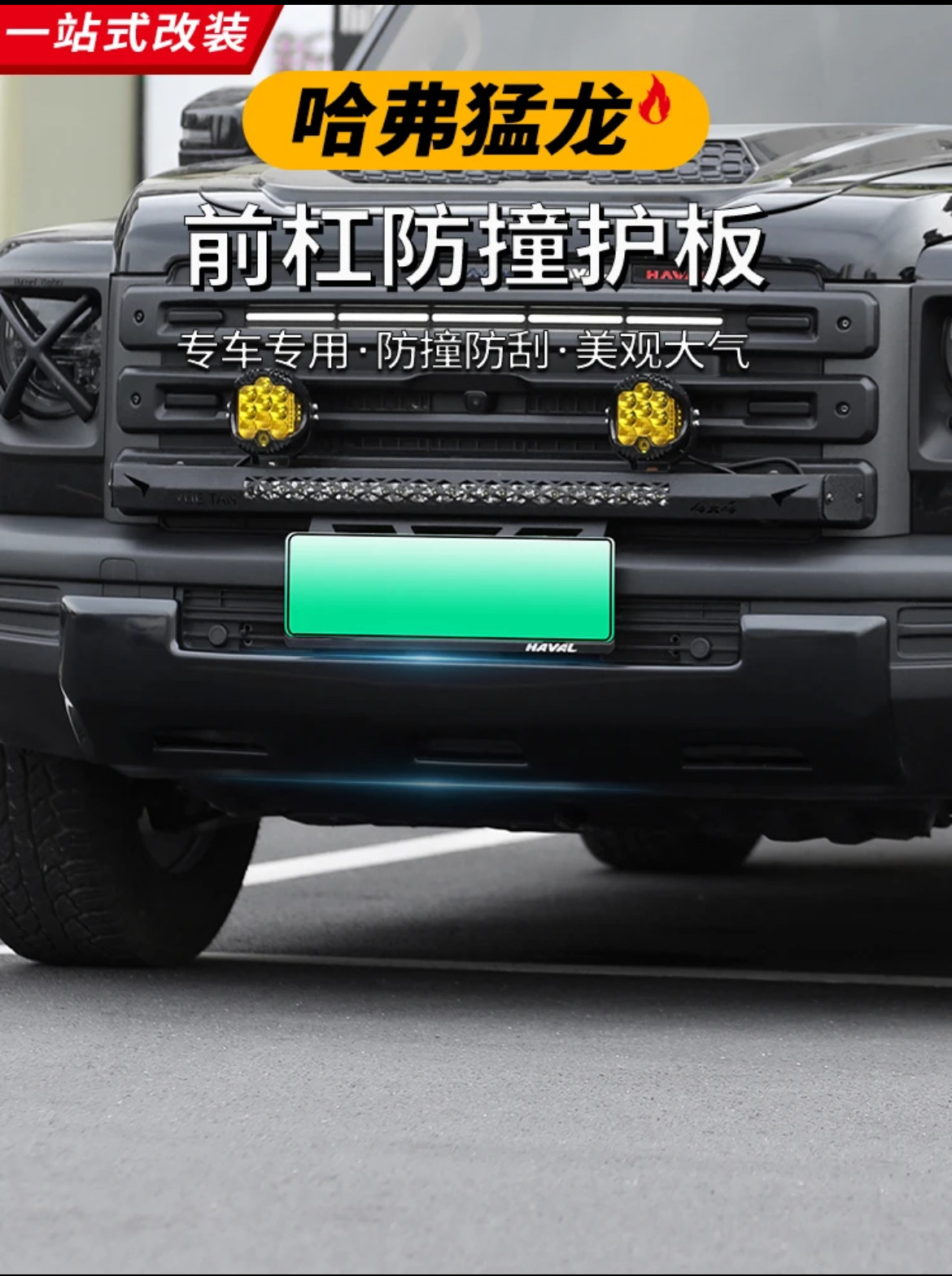 哈弗猛龙前杠装饰黑化黑武士风格
