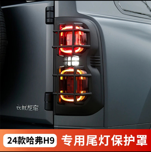 件套件前后大灯罩 哈弗二代h9尾灯罩保护灯框尾灯罩外观保护罩改装