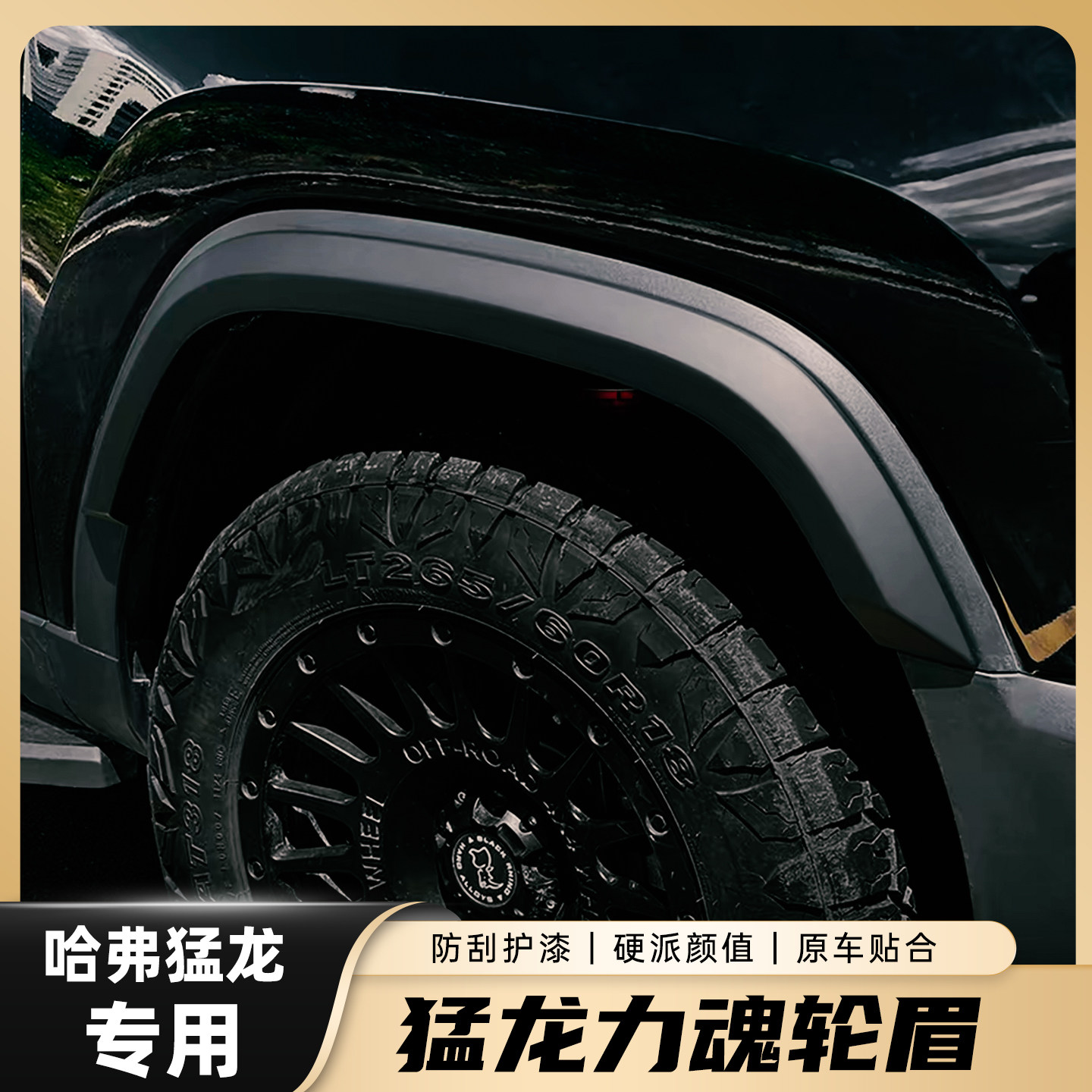 2324哈弗猛龙轮眉宽体防刮蹭轮眉