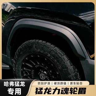 23-24款猛龙轮眉改装宽体防刮防蹭轮眉保护轮毂汽车配件改装加宽