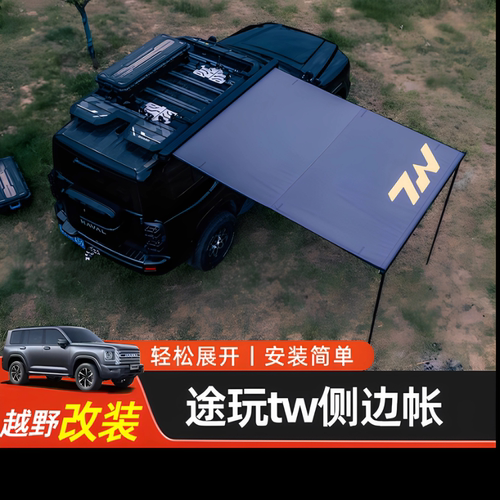 TW途玩侧边账侧天幕露营装备