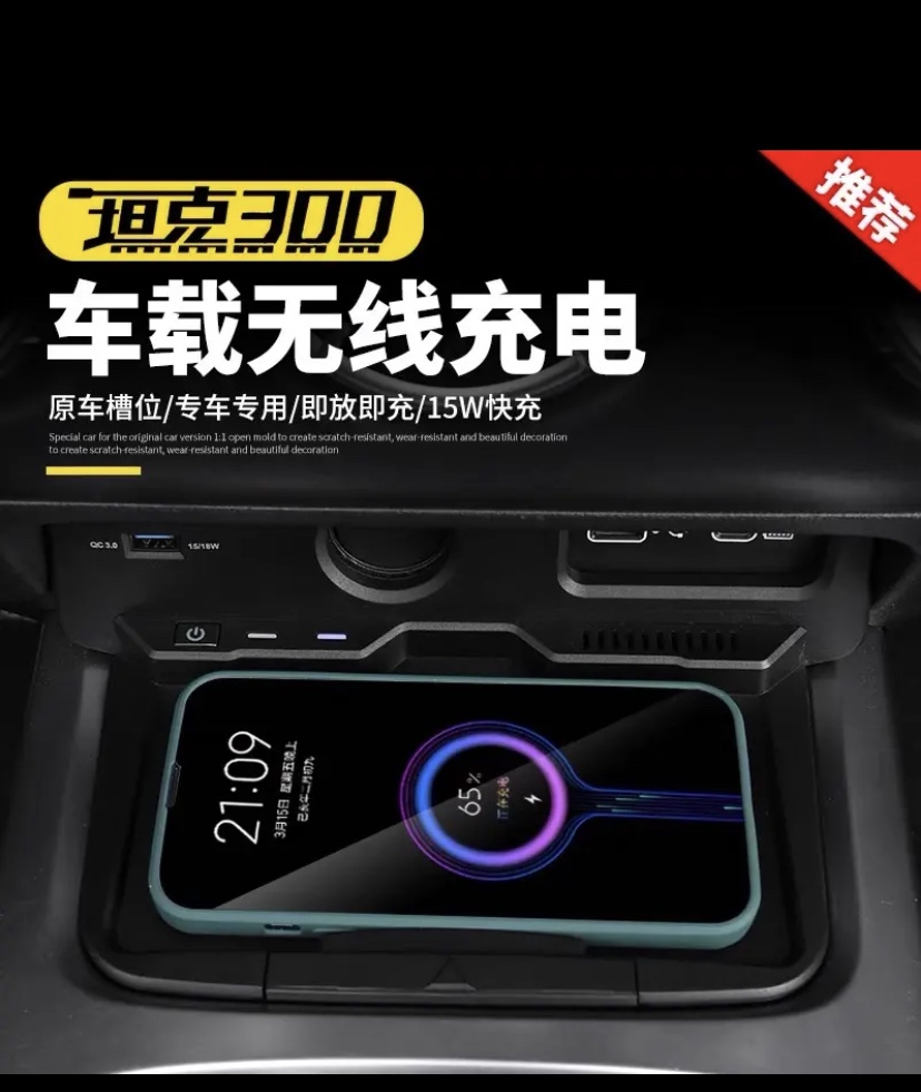 坦克300无线充电车载无线快充
