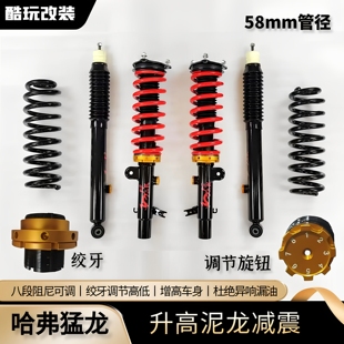 哈弗猛龙泥龙减震器避震器1.5寸升高油减弹簧增高车身舒适性减震