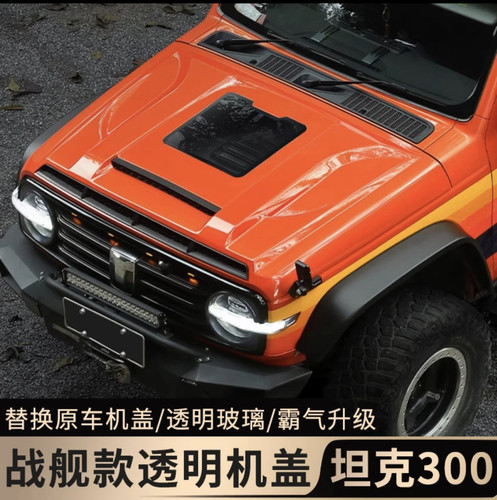 坦克300透明引擎盖机盖改装野煌