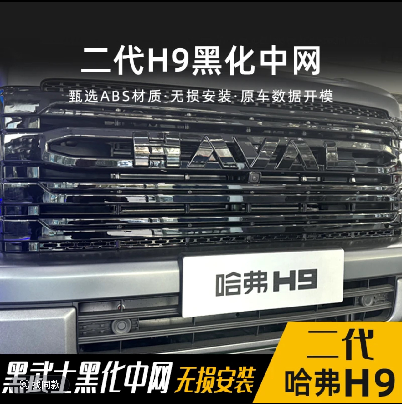 哈弗二代h9中网亮黑黑化黑武士