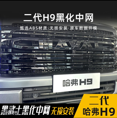 哈弗二代h9中网亮黑黑化黑武士