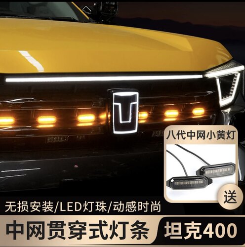 坦克400贯穿式中网灯改装日行灯