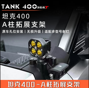 坦克400a柱射灯支架改装 雾灯a柱支架大灯引擎盖灯架改装 支架改装