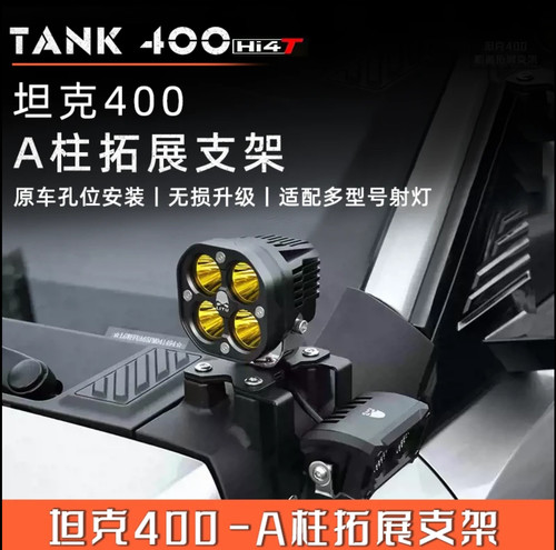坦克400a柱射灯支架改装雾灯a柱支架大灯引擎盖灯架改装支架改装